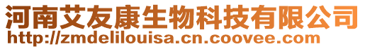 河南艾友康生物科技有限公司