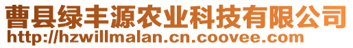 曹縣綠豐源農(nóng)業(yè)科技有限公司