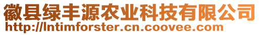 徽縣綠豐源農(nóng)業(yè)科技有限公司