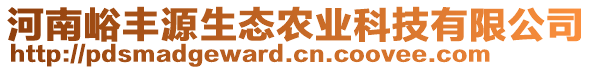 河南峪豐源生態(tài)農(nóng)業(yè)科技有限公司