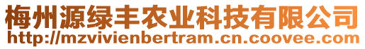 梅州源綠豐農(nóng)業(yè)科技有限公司