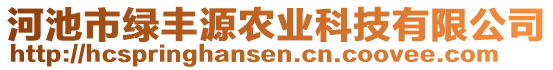 河池市綠豐源農(nóng)業(yè)科技有限公司