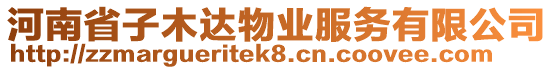 河南省子木達(dá)物業(yè)服務(wù)有限公司