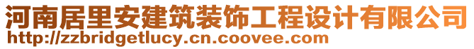 河南居里安建筑裝飾工程設(shè)計有限公司