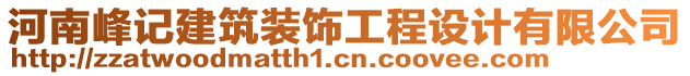 河南峰記建筑裝飾工程設(shè)計(jì)有限公司