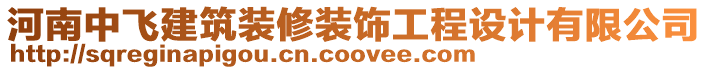 河南中飛建筑裝修裝飾工程設(shè)計(jì)有限公司