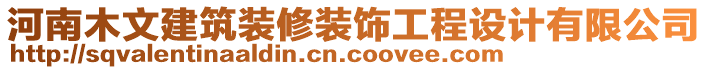 河南木文建筑裝修裝飾工程設(shè)計(jì)有限公司