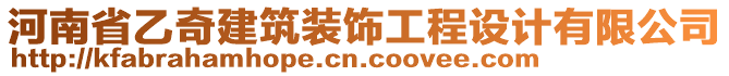 河南省乙奇建筑裝飾工程設(shè)計(jì)有限公司