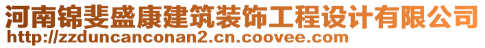 河南錦斐盛康建筑裝飾工程設(shè)計(jì)有限公司