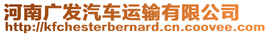 河南廣發(fā)汽車運輸有限公司