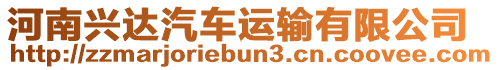河南興達汽車運輸有限公司