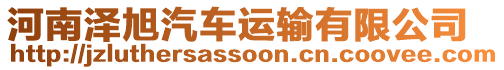 河南澤旭汽車運輸有限公司