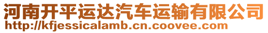 河南開平運達汽車運輸有限公司