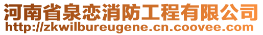 河南省泉戀消防工程有限公司