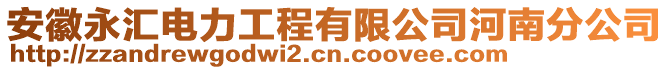 安徽永匯電力工程有限公司河南分公司