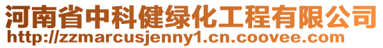 河南省中科健綠化工程有限公司
