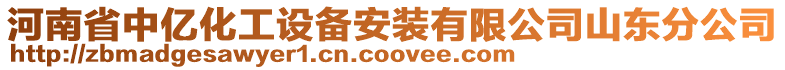 河南省中億化工設備安裝有限公司山東分公司