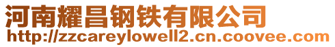 河南耀昌鋼鐵有限公司