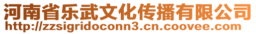 河南省樂武文化傳播有限公司