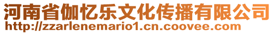 河南省伽憶樂文化傳播有限公司