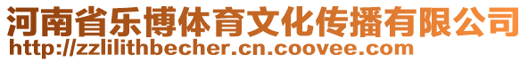 河南省樂博體育文化傳播有限公司