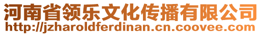 河南省領(lǐng)樂(lè)文化傳播有限公司