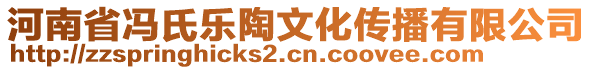 河南省馮氏樂陶文化傳播有限公司