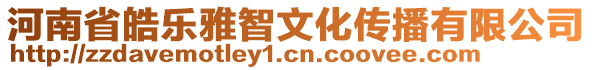 河南省皓樂雅智文化傳播有限公司