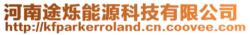 河南途爍能源科技有限公司