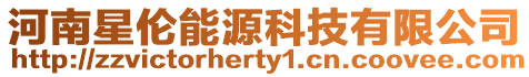 河南星倫能源科技有限公司
