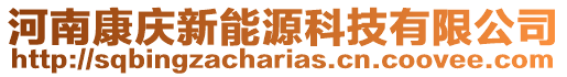 河南康慶新能源科技有限公司
