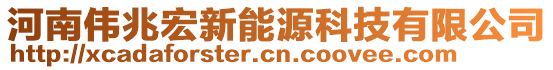 河南偉兆宏新能源科技有限公司
