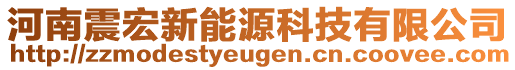 河南震宏新能源科技有限公司