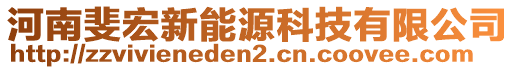 河南斐宏新能源科技有限公司