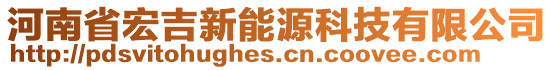 河南省宏吉新能源科技有限公司