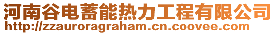 河南谷電蓄能熱力工程有限公司