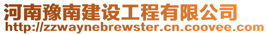 河南豫南建設工程有限公司