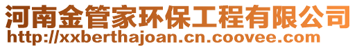 河南金管家環(huán)保工程有限公司