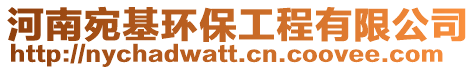 河南宛基環保工程有限公司