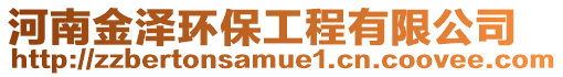 河南金澤環(huán)保工程有限公司