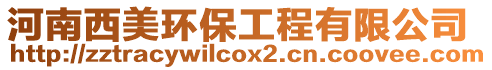 河南西美環保工程有限公司