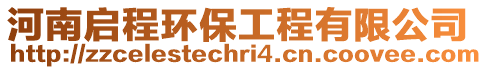 河南啟程環保工程有限公司