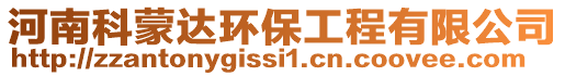 河南科蒙達(dá)環(huán)保工程有限公司
