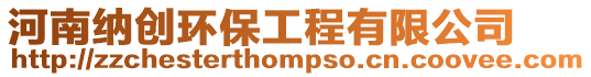 河南納創環保工程有限公司