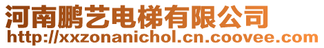 河南鵬藝電梯有限公司
