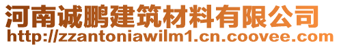 河南誠鵬建筑材料有限公司
