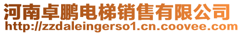 河南卓鵬電梯銷售有限公司