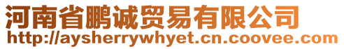 河南省鵬誠貿易有限公司