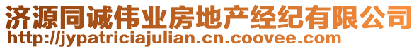 濟源同誠偉業(yè)房地產(chǎn)經(jīng)紀有限公司