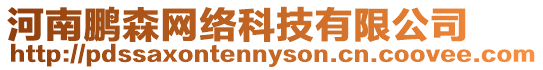 河南鵬森網(wǎng)絡(luò)科技有限公司